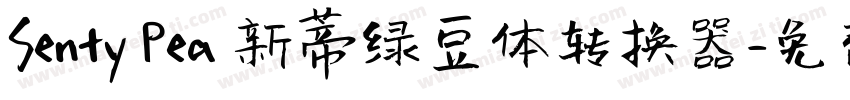 Senty Pea 新蒂绿豆体转换器字体转换